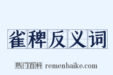 雀稗反义词是什么意思的图片